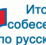 итоговое собеседование по русскому языку - фото - 1 - Комитет по образованию