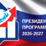 начался конкурсный отбор специалистов для подготовки в 2026/27 учебном году в рамках реализации Президентской программы подготовки управленческих кадров - фото - 1 - Аппарат Администрации области