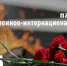 С Днем памяти воинов-интернационалистов! - Областная Дума