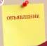 объявление - фото - 1 - Министерство образования и науки