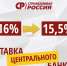 После всероссийской акции СПРАВЕДЛИВОЙ РОССИИ Центробанк снизил ключевую ставку с 16 до 15,5%! - Справедливая Россия