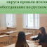 Девятиклассники Смоленского округа прошли итоговое собеседование по русскому языку - Смоленская газета