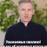 Анохин, итоги недели - О чём Говорит Смоленск