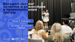 открыта регистрация на кастинг артистов и режиссеров для работы в провинциальных театрах России - фото - 1