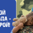 20 февраля в Смоленской области подведут итоги конкурса «Мой папа — Герой» - Gtrksmol.Ru