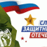 В преддверии Дня защитника Отечества смолян приглашают принять участие в онлайн-акциях - Город Смоленск