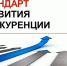 правительство Российской Федерации утвердило новый Стандарт развития конкуренции в регионах - фото - 1 - Министерство экономического развития