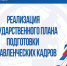 конкурсный отбор специалистов для обучения в рамках Президентской программы - фото - 1 - Министерство экономического развития