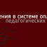 Внесены изменения в систему оплаты труда педагогических работников - Министерство образования и науки