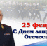 Поздравление начальника УМВД России по Смоленской области генерал-майора полиции Валерия Саржина с Днём защитника Отечества - УМВД Смоленской области