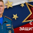 Поздравление начальника   Главного управления МЧС России по Смоленской области с Днем защитника Отечества - МЧС