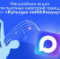 «Культура поMAХимуму» - Библиотека для детей и молодёжи