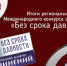 Итоги регионального этапа Международного конкурса сочинений «Без срока давности» в Смоленской области в 2025/26 учебном году - Министерство образования и науки