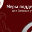 Меры поддержки для Земских учителей - Министерство образования и науки