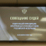 Состоялось ежегодное совещание судей судов общей юрисдикции, арбитражных и военных судов Российской Федерации - Арбитражный Суд
