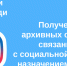 получение архивных справок, связанных с социальной защитой, назначением пенсий, льгот и компенсаций - фото - 1 - Министерство культуры и туризма