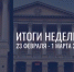 Василий Анохин — о главном в Смоленской области на уходящей неделе - Смоленская газета