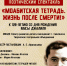 «Моабитская тетрадь. Жизнь после смерти» - Универсальная библиотека