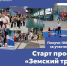 в Смоленской области дан старт программы «Земский тренер» в 2026 году - фото - 1 - Министерство спорта