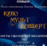 в Смоленской филармонии представят новую детскую музыкальную программу "Кино Мульт Концерт" - фото - 1 - Министерство культуры и туризма
