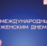 Поздравление ректора СмолГУ с Международным женским днём - СмолГУ