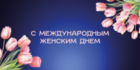 Поздравление ректора СмолГУ с Международным женским днём - СмолГУ