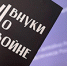 Смолян приглашают принять участие в IV Международном творческом конкурсе «Внуки о войне» - Областная Дума