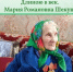 История одной жизни. Длиною в век - Администрация МО Смоленский район