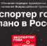 всероссийская премия "Экспортер года. Сделано в России" - фото - 1 - Министерство экономического развития
