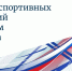 рейтинг спортивных федераций по итогам 2025 года - фото - 1 - Министерство спорта