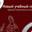 С 1 сентября 2026 года в российских школах вводится новый учебный предмет «Духовно-нравственная культура России» - Министерство образования и науки