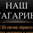 К 65-летию первого полета человека в космос - Универсальная библиотека