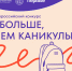 сроки подачи заявок на участие во Всероссийском конкурсе «Больше, чем каникулы» продлены до 20 марта - фото - 1 - Главное управление по делам молодежи и гражданско-патриотическому воспитанию