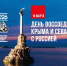 Россия и Крым: вместе навсегда! - Универсальная библиотека