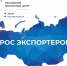 смоленская область совместно с Российским экспортным центром проводит ежегодный опрос экспортёров - фото - 1 - Министерство экономического развития