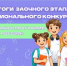 Итоги заочного этапа I регионального конкурса Наставников Орлят России Смоленской области - Министерство образования и науки