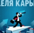 Региональная программа «Неделя карьеры» - Министерство образования и науки
