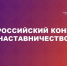 Прием заявок на Всероссийский конкурс «Наставничество — 2026»! - Инвестиционный портал