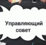 Министерством просвещения Российской Федерации представлены методические рекомендации по формированию и развитию управляющих советов в образовательных организациях Российской Федерации - Министерство образования и науки