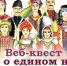 Веб-квест «Слово о едином народе» - СГИИ