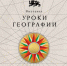 национальный центр «Россия» открывает «Уроки географии»: путешествие по картам великой страны - фото - 1 - Администрация МО Смоленский район