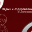 Об организации отдыха и оздоровления детей на территории Смоленской области - Министерство образования и науки