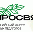 всероссийский форум молодых педагогов «Просвят» - фото - 1 - Главное управление по делам молодежи и гражданско-патриотическому воспитанию