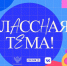 Смоленских учителей приглашают к участию в новом сезоне телешоу «Классная тема» - Смоленская газета