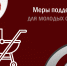 меры поддержки для молодых и студенческих семей - фото - 1 - Министерство образования и науки