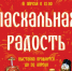 «Пасхальная радость» в областной библиотеке - Смоленская областная организация Союза писателей России