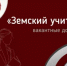 Заканчивается срок приема документов по программе «Земский учитель» - Министерство образования и науки