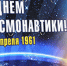 С Днем космонавтики! - Областная Дума