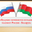 Будущее начинается сегодня: телемост Россия – Беларусь - Город Смоленск