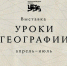 авторский проект Национального центра "Россия" - «Уроки географии» - фото - 1 - Комитет по образованию